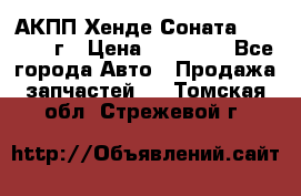 АКПП Хенде Соната5 G4JP 2003г › Цена ­ 14 000 - Все города Авто » Продажа запчастей   . Томская обл.,Стрежевой г.
